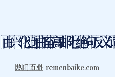 由兴化迂曲至高邮七绝句反义词是什么意思的图片